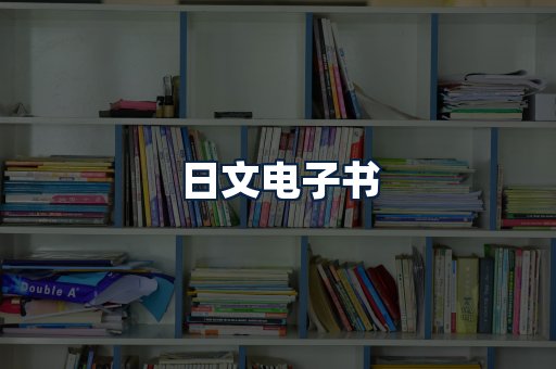 日文电子书